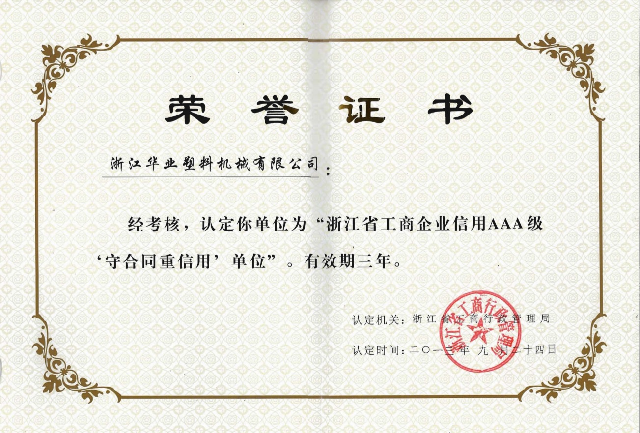 信用AAA級(jí)企業(yè)